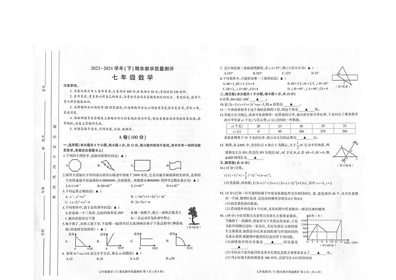 四川省成都市金牛区2023-2024学年七年级下学期期末考试数学试题第1页
