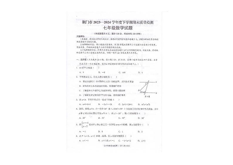 湖北省荆门市2023-2024学年+下学期期末质量检七年级数学试题第1页