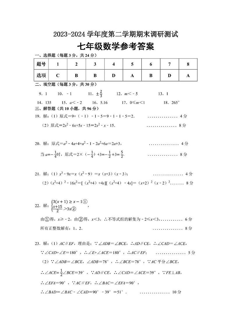 江苏省宿迁市宿城区2023-2024学年七年级下学期6月期末数学试题01