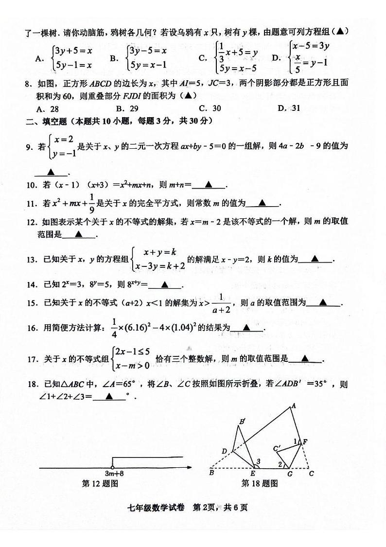 江苏省宿迁市宿城区2023-2024学年七年级下学期6月期末数学试题02