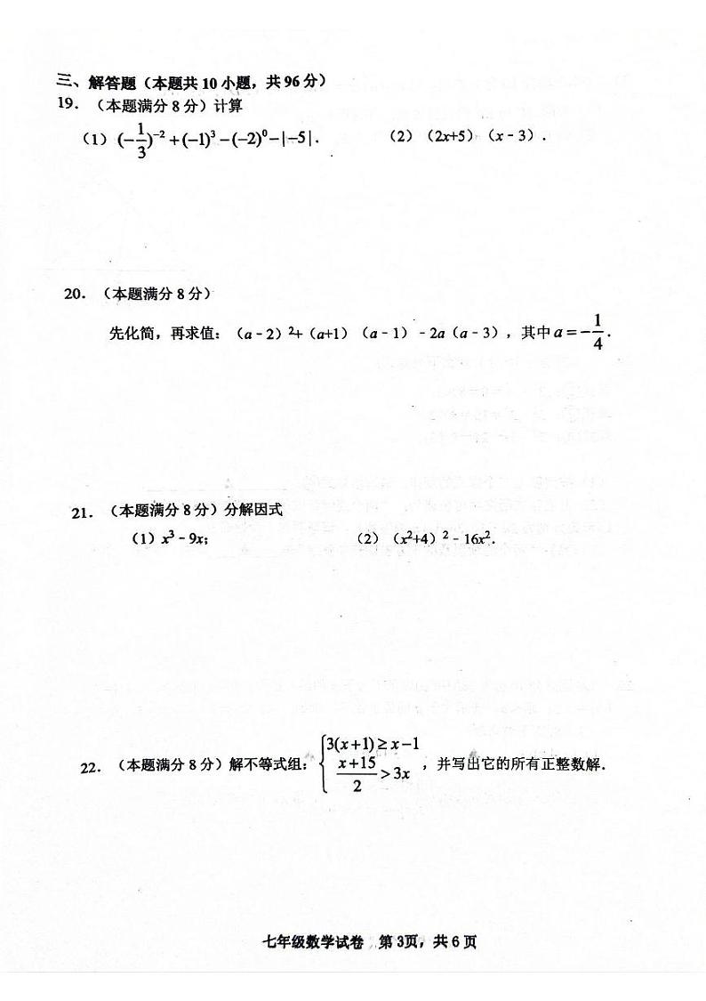 江苏省宿迁市宿城区2023-2024学年七年级下学期6月期末数学试题03