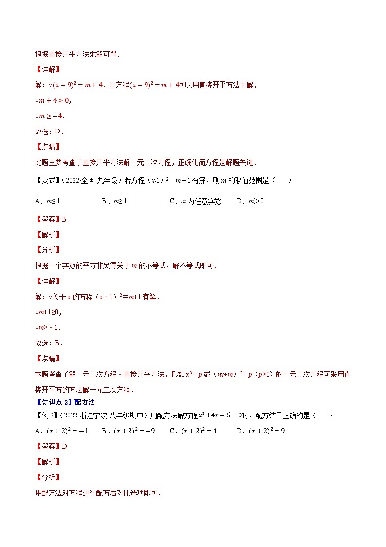 专题1.2一元二次方程的解法：直接开平方法与配方法-【讲练课堂】2022-2023学年九年级数学上册尖子生同步培优题典【苏科版】（解析版）第2页