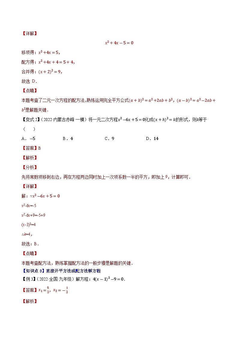 专题1.2一元二次方程的解法：直接开平方法与配方法-【讲练课堂】2022-2023学年九年级数学上册尖子生同步培优题典【苏科版】（解析版）第3页