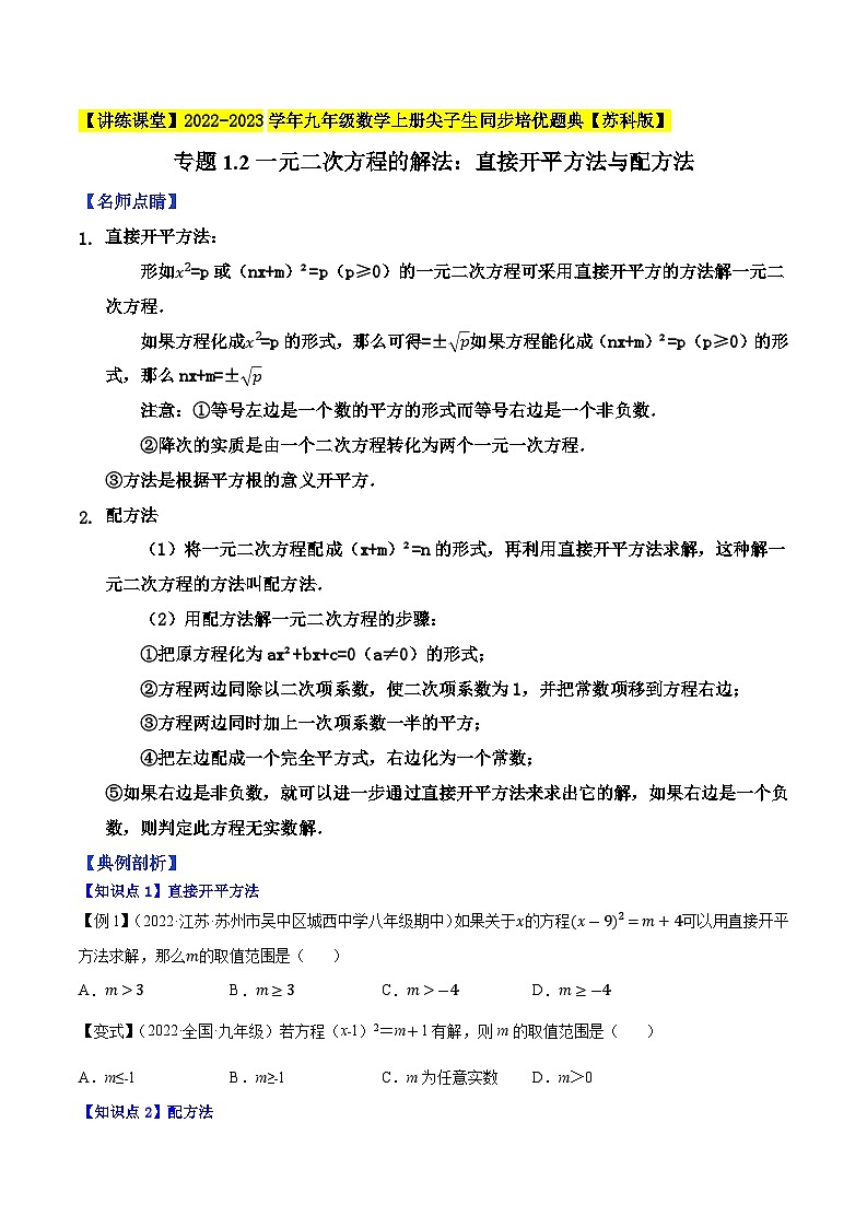 专题1.2一元二次方程的解法：直接开平方法与配方法-【讲练课堂】2022-2023学年九年级数学上册尖子生同步培优题典【苏科版】（原卷版）第1页