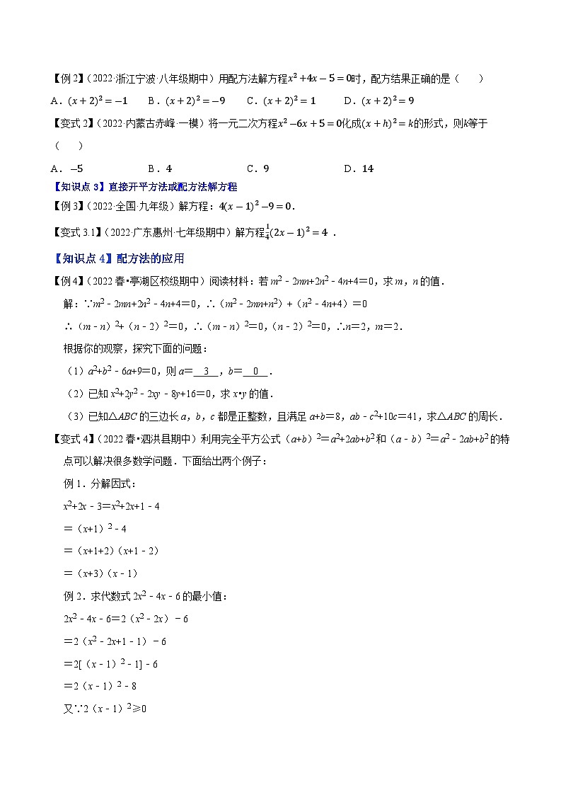 专题1.2一元二次方程的解法：直接开平方法与配方法-【讲练课堂】2022-2023学年九年级数学上册尖子生同步培优题典【苏科版】（原卷版）第2页