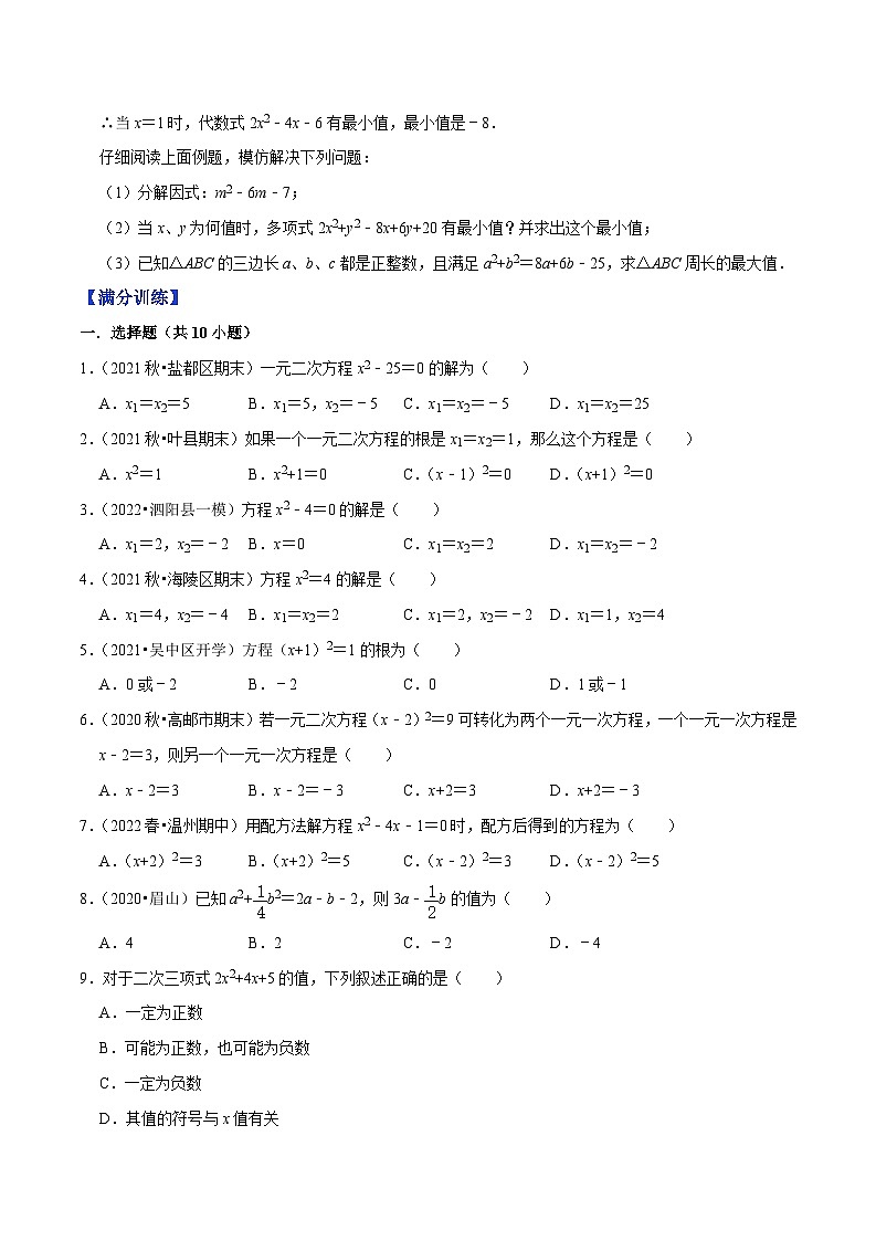 专题1.2一元二次方程的解法：直接开平方法与配方法-【讲练课堂】2022-2023学年九年级数学上册尖子生同步培优题典【苏科版】（原卷版）第3页
