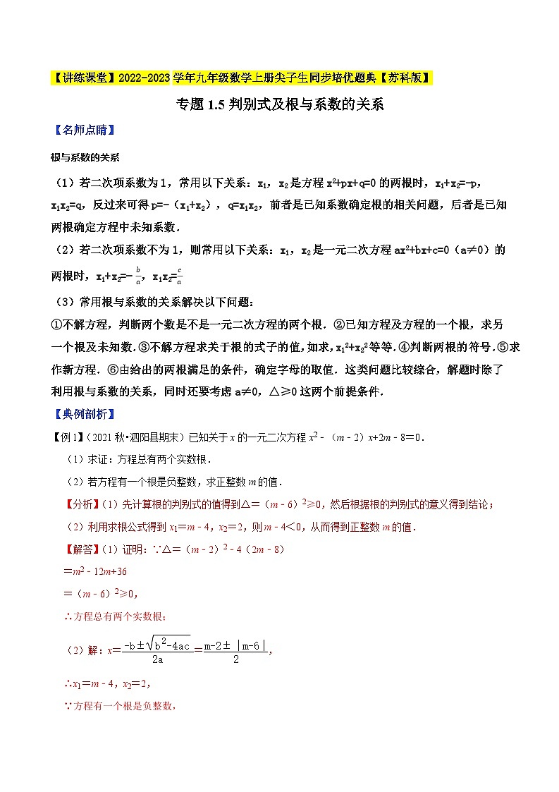 专题1.5判别式及根与系数的关系-【讲练课堂】2022-2023学年九年级数学上册尖子生同步培优题典【苏科版】（解析版）第1页