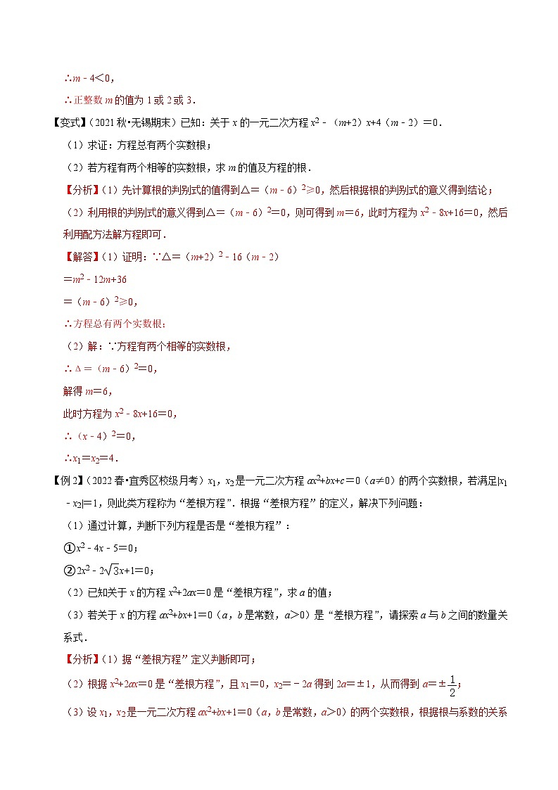 专题1.5判别式及根与系数的关系-【讲练课堂】2022-2023学年九年级数学上册尖子生同步培优题典【苏科版】（解析版）第2页