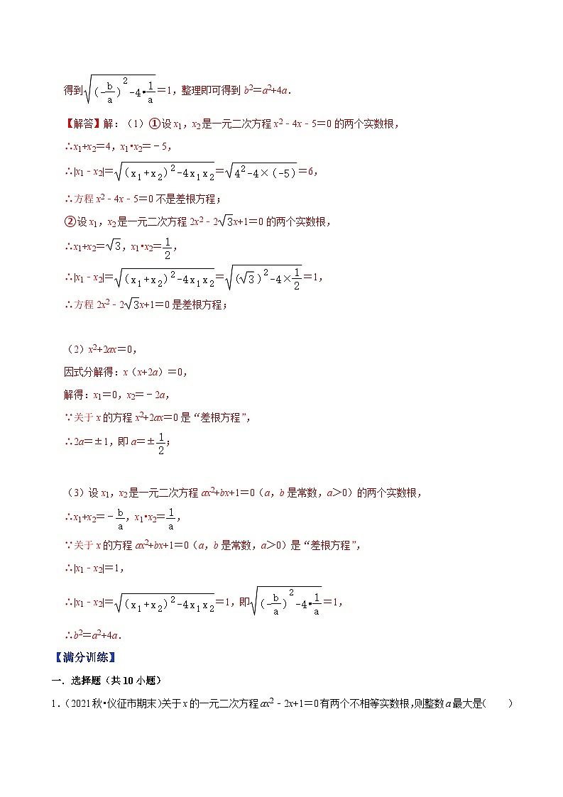 专题1.5判别式及根与系数的关系-【讲练课堂】2022-2023学年九年级数学上册尖子生同步培优题典【苏科版】（解析版）第3页