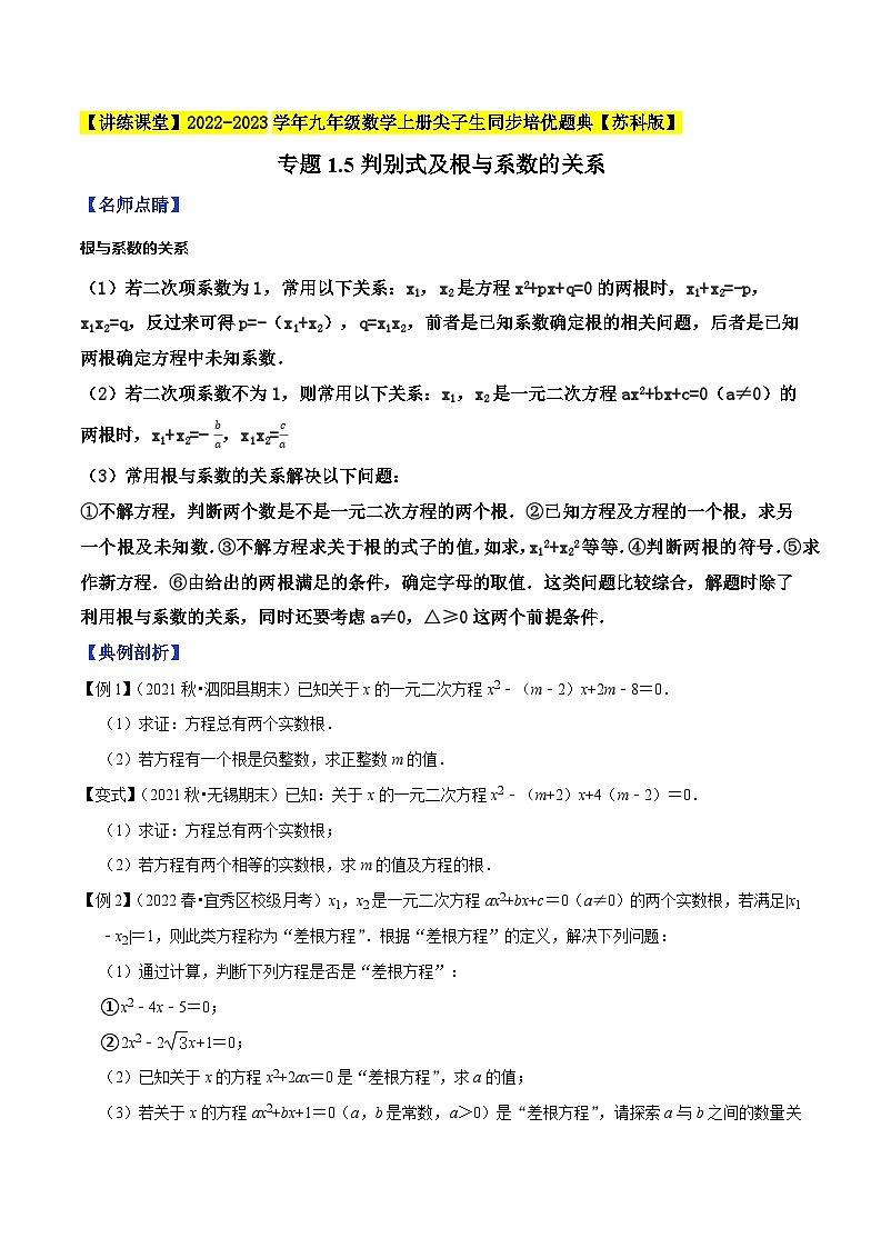专题1.5判别式及根与系数的关系-【讲练课堂】2022-2023学年九年级数学上册尖子生同步培优题典【苏科版】（原卷版）第1页