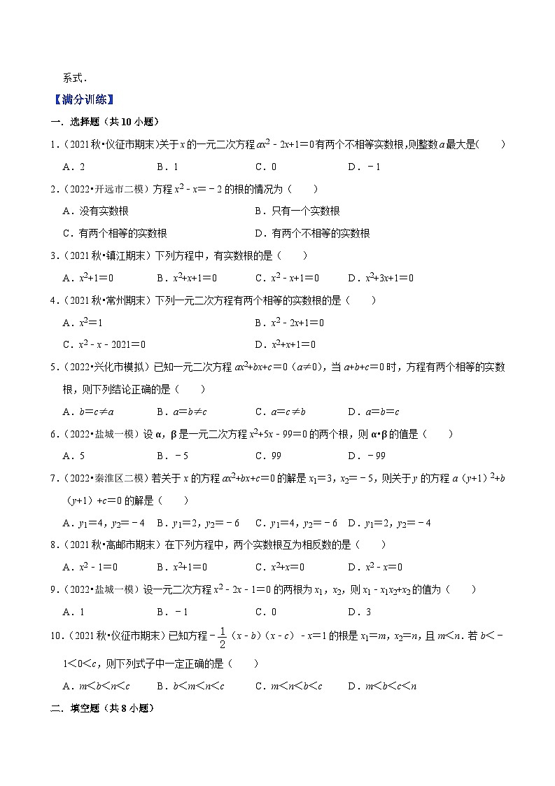 专题1.5判别式及根与系数的关系-【讲练课堂】2022-2023学年九年级数学上册尖子生同步培优题典【苏科版】（原卷版）第2页