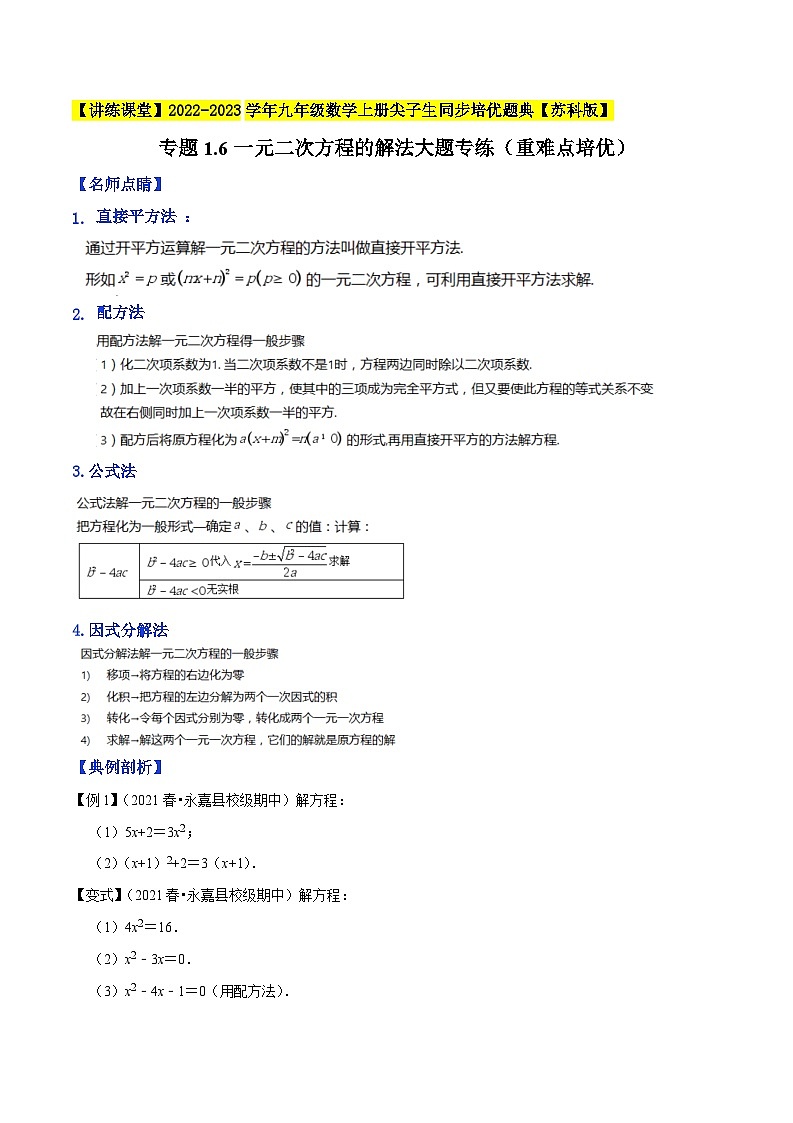 专题1.6一元二次方程的解法大题专练（重难点培优）-【讲练课堂】2022-2023学年九年级数学上册尖子生同步培优题典【苏科版】（原卷版）第1页