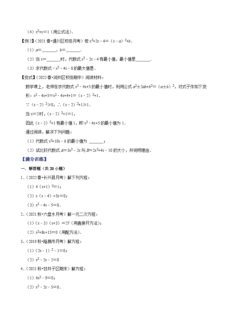 专题1.6一元二次方程的解法大题专练（重难点培优）-【讲练课堂】2022-2023学年九年级数学上册尖子生同步培优题典【苏科版】（原卷版）第2页