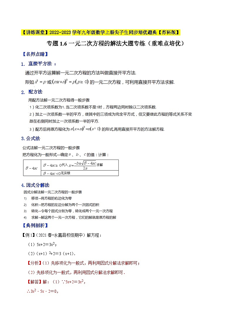 专题1.6一元二次方程的解法大题专练（重难点培优）-【讲练课堂】2022-2023学年九年级数学上册尖子生同步培优题典【苏科版】（解析版）第1页