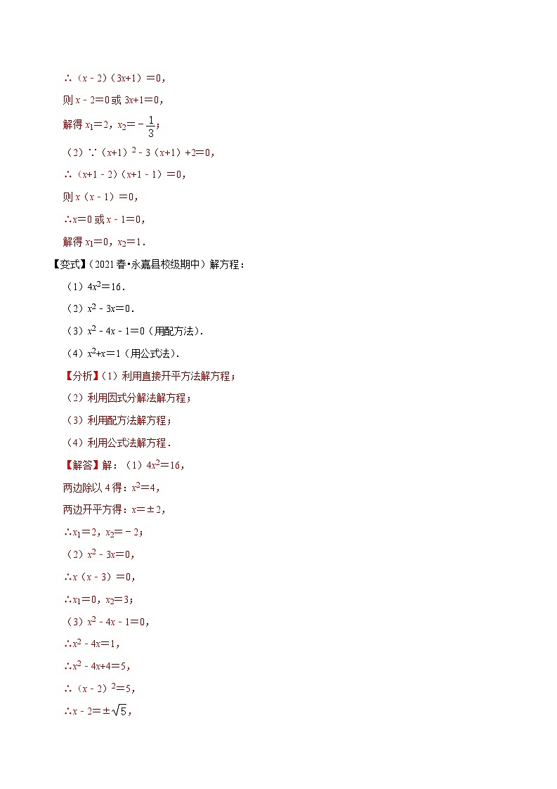 专题1.6一元二次方程的解法大题专练（重难点培优）-【讲练课堂】2022-2023学年九年级数学上册尖子生同步培优题典【苏科版】（解析版）第2页