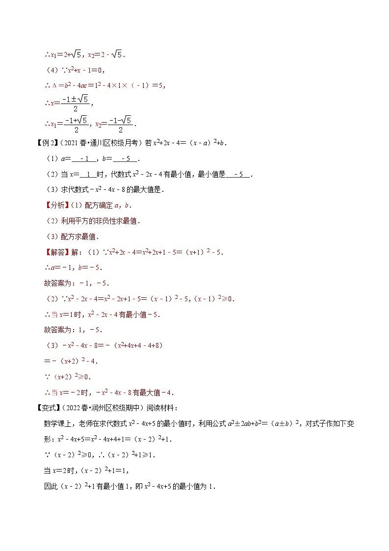 专题1.6一元二次方程的解法大题专练（重难点培优）-【讲练课堂】2022-2023学年九年级数学上册尖子生同步培优题典【苏科版】（解析版）第3页