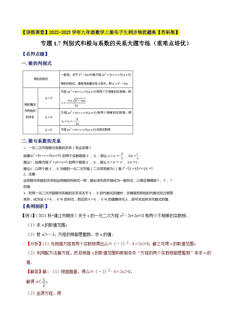 专题1.7判别式和根与系数的关系大题专练（重难点培优）-【数学讲练课堂】【苏科版】（原卷版+解析版）01