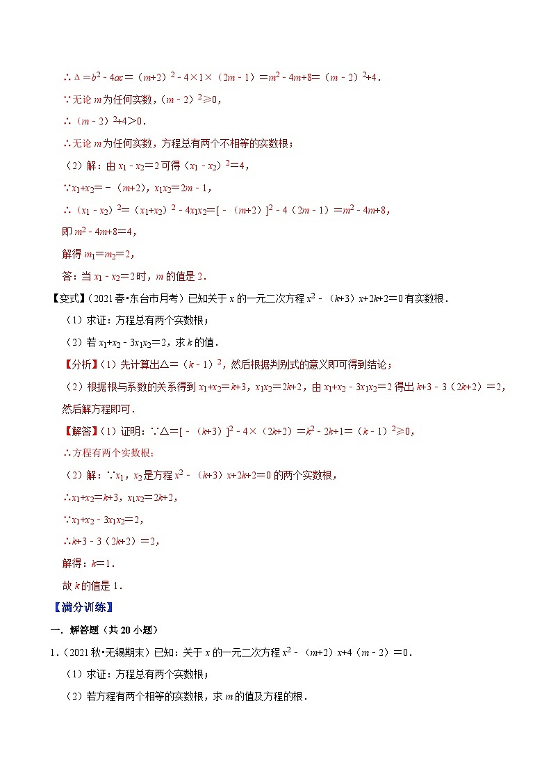 专题1.7判别式和根与系数的关系大题专练（重难点培优）-【数学讲练课堂】【苏科版】（原卷版+解析版）03