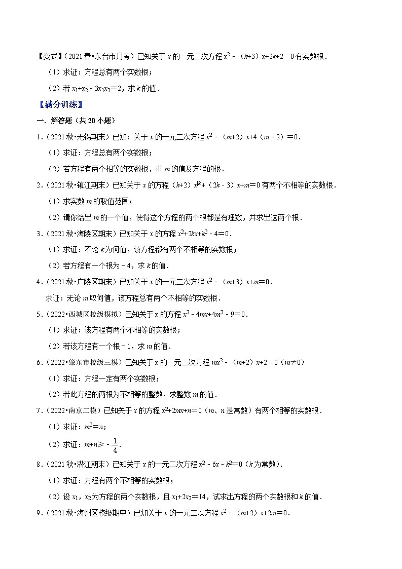 专题1.7判别式和根与系数的关系大题专练（重难点培优）-【数学讲练课堂】【苏科版】（原卷版+解析版）02