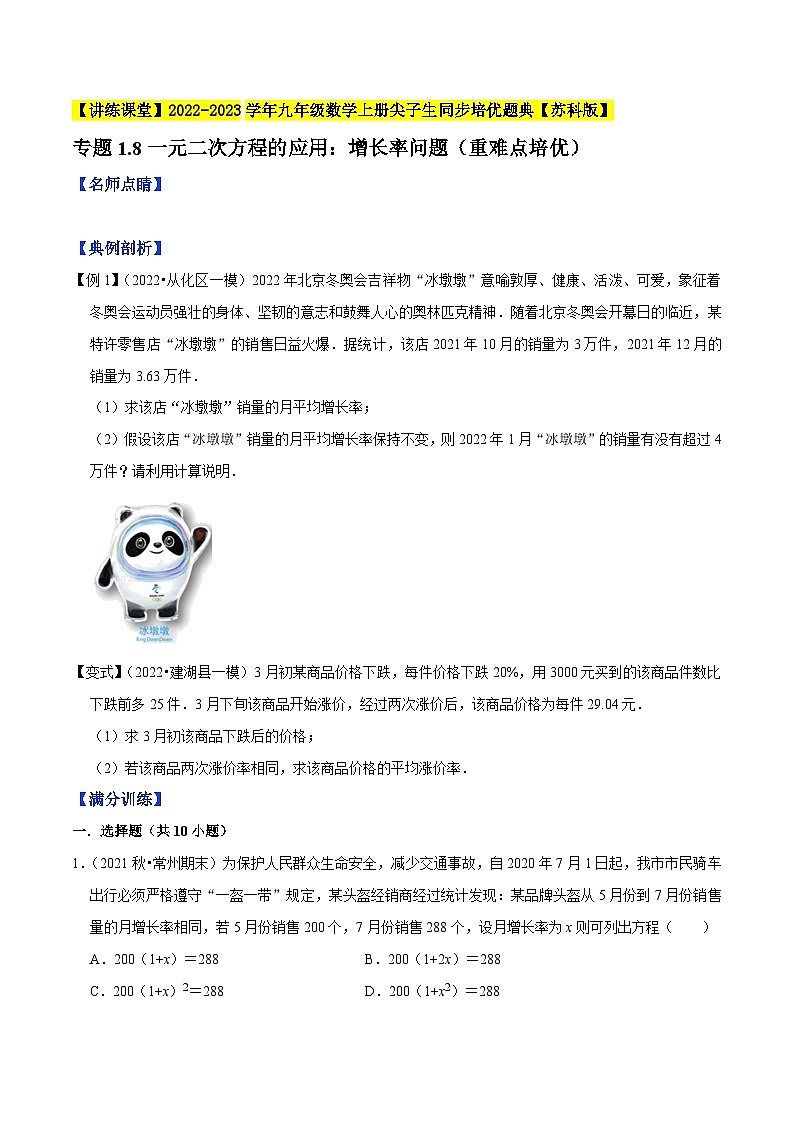 专题1.8一元二次方程的应用：增长率问题（重难点培优）-【讲练课堂】【苏科版】（原卷版+解析版）01