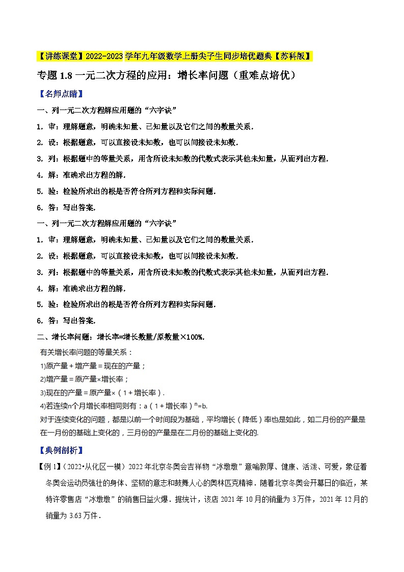 专题1.8一元二次方程的应用：增长率问题（重难点培优）-【讲练课堂】【苏科版】（原卷版+解析版）01