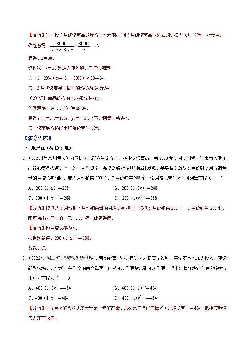 专题1.8一元二次方程的应用：增长率问题（重难点培优）-【讲练课堂】【苏科版】（原卷版+解析版）03