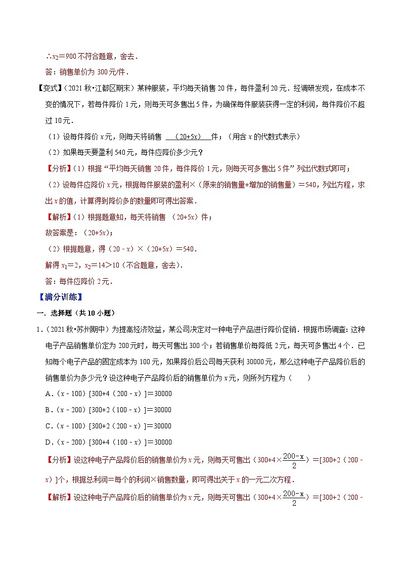 专题1.9一元二次方程的应用：销售问题（重难点培优）-【讲练课堂】2022-2023学年九年级数学上册尖子生同步培优题典【苏科版】（解析版）第2页