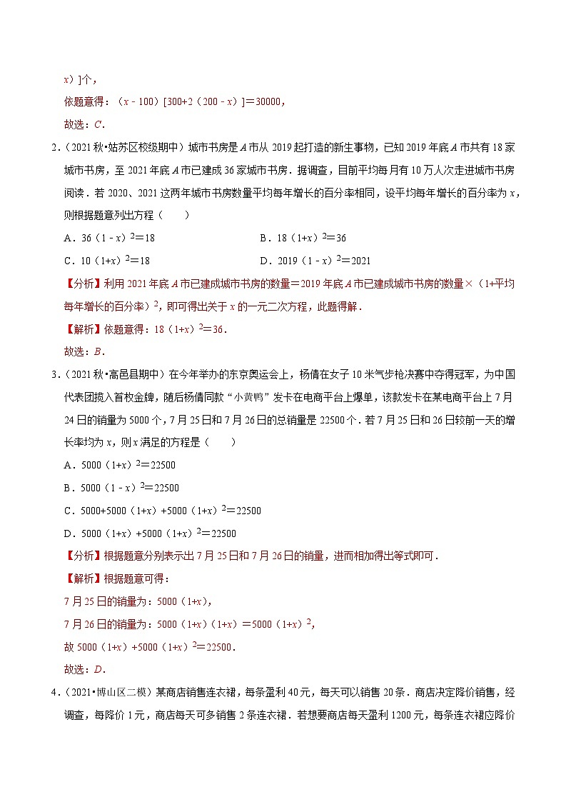 专题1.9一元二次方程的应用：销售问题（重难点培优）-【讲练课堂】2022-2023学年九年级数学上册尖子生同步培优题典【苏科版】（解析版）第3页