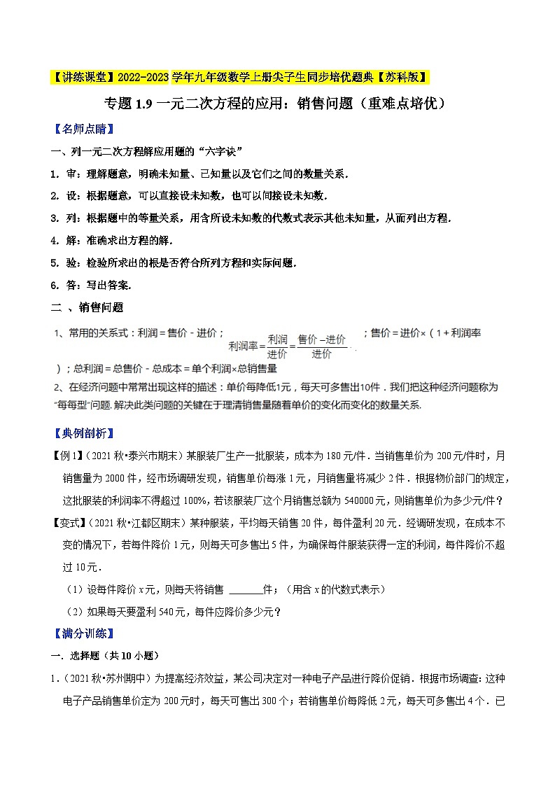 专题1.9一元二次方程的应用：销售问题（重难点培优）-【讲练课堂】2022-2023学年九年级数学上册尖子生同步培优题典【苏科版】（原卷版）第1页