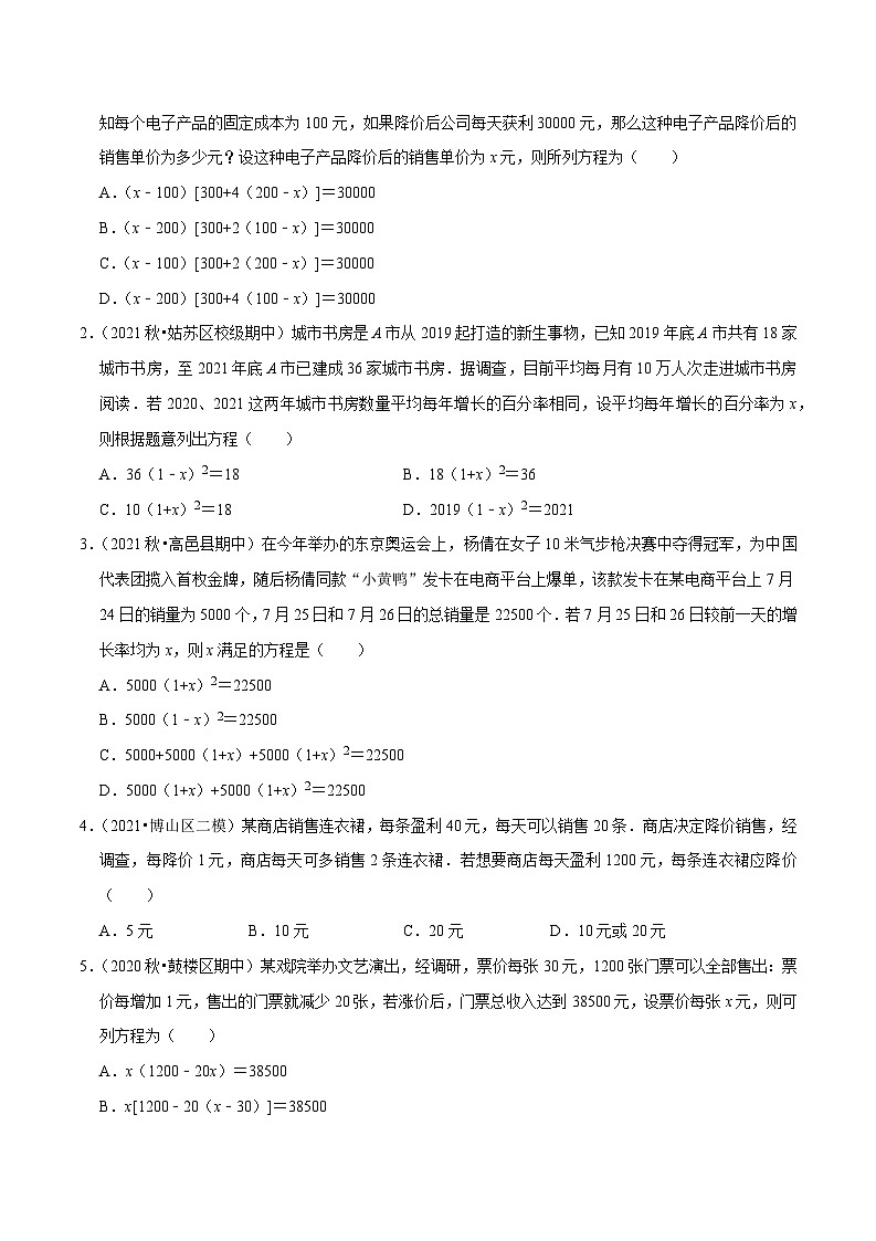 专题1.9一元二次方程的应用：销售问题（重难点培优）-【讲练课堂】2022-2023学年九年级数学上册尖子生同步培优题典【苏科版】（原卷版）第2页