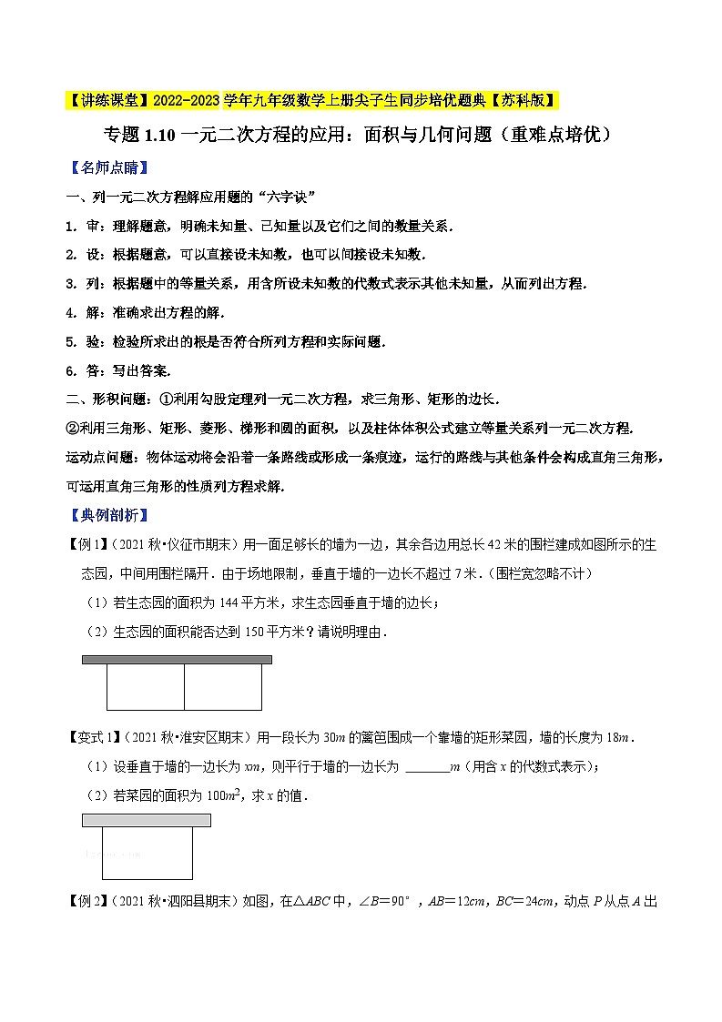 专题1.10一元二次方程的应用：面积与几何问题（重难点培优）-【讲练课堂】2022-2023学年九年级数学上册尖子生同步培优题典【苏科版】（原卷版）第1页