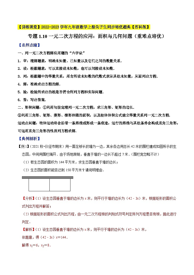 专题1.10一元二次方程的应用：面积与几何问题（重难点培优）-【讲练课堂】2022-2023学年九年级数学上册尖子生同步培优题典【苏科版】（解析版）第1页