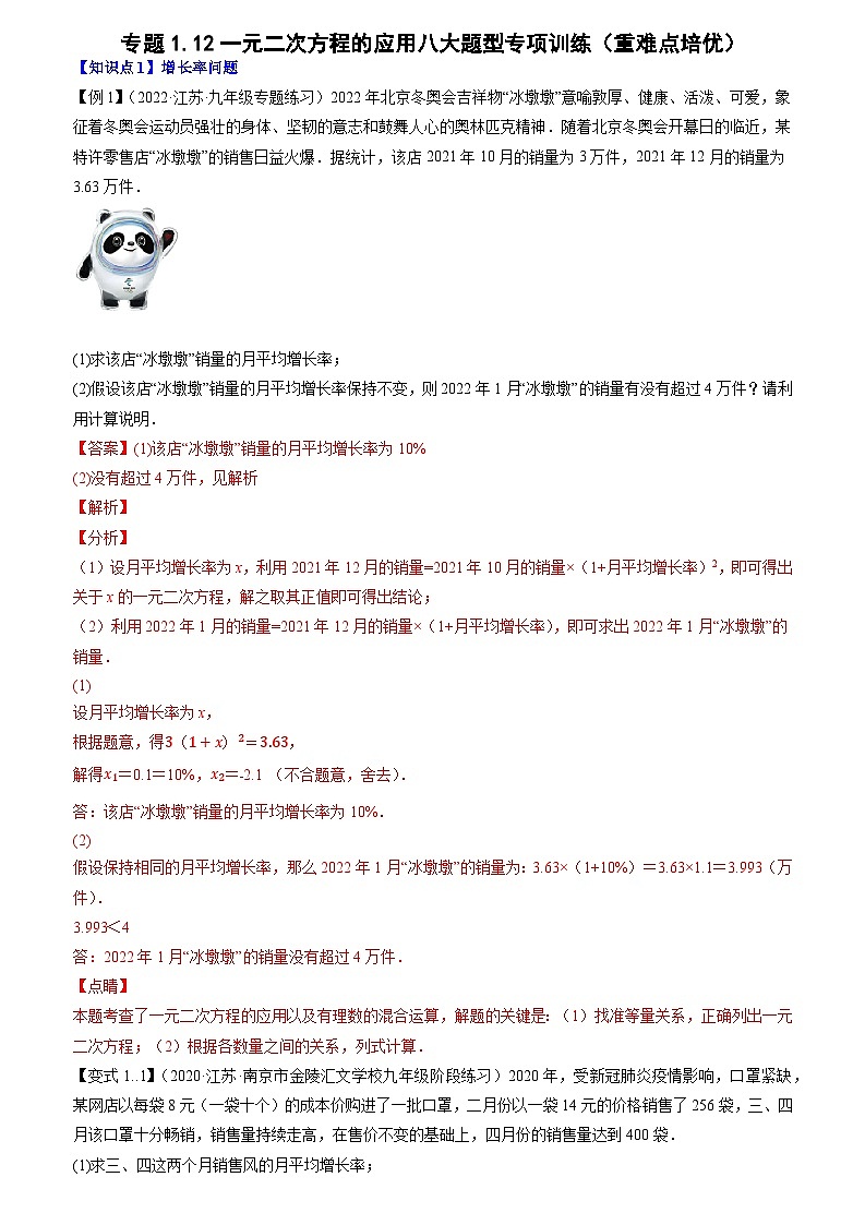专题1.12一元二次方程的应用八大题型专项训练-【讲练课堂】2022-2023学年九年级数学上册尖子生同步培优题典【苏科版】（解析版）第1页