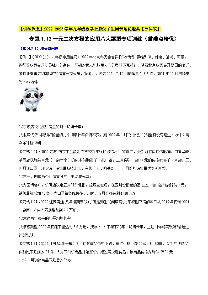 专题1.12一元二次方程的应用八大题型专项训练-【讲练课堂】2022-2023学年九年级数学上册尖子生同步培优题典【苏科版】（原卷版）第1页