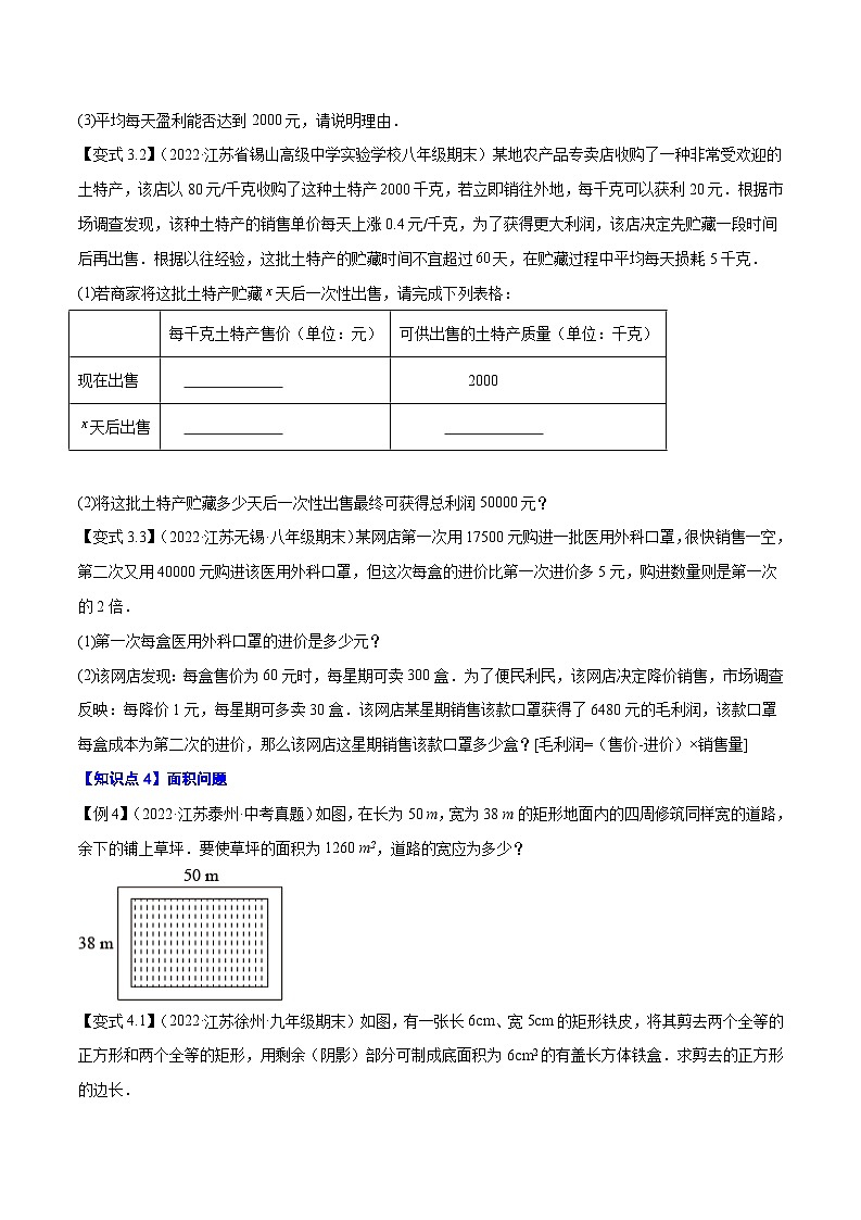 专题1.12一元二次方程的应用八大题型专项训练-【讲练课堂】2022-2023学年九年级数学上册尖子生同步培优题典【苏科版】（原卷版）第3页