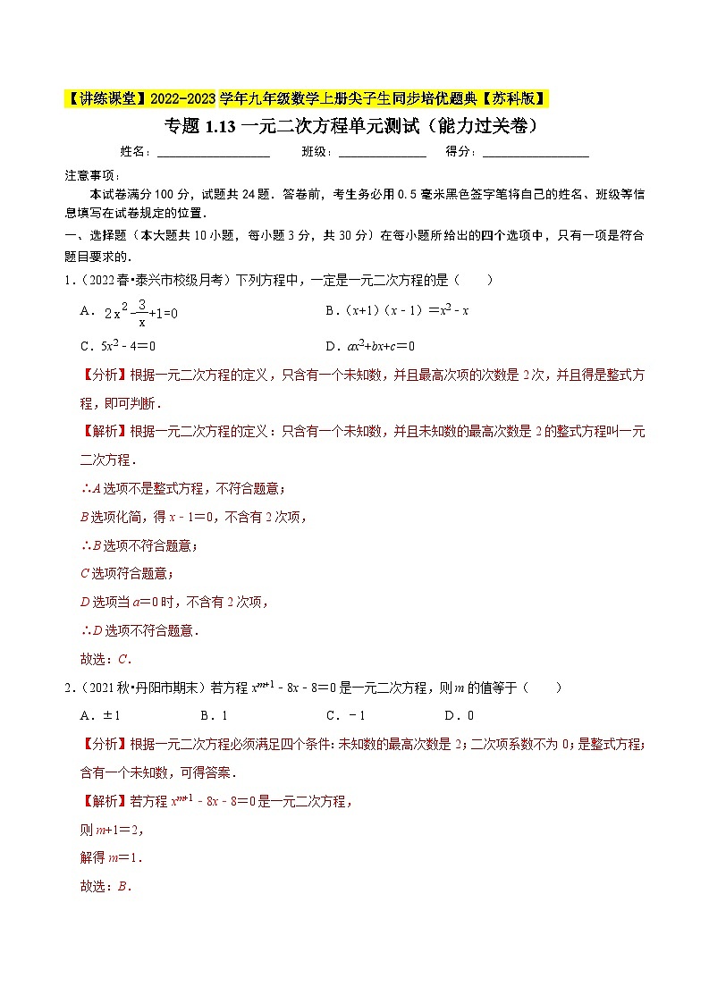 专题1.13一元二次方程单元测试（能力过关卷）-【讲练课堂】2022-2023学年九年级数学上册尖子生同步培优题典【苏科版】（解析版）第1页