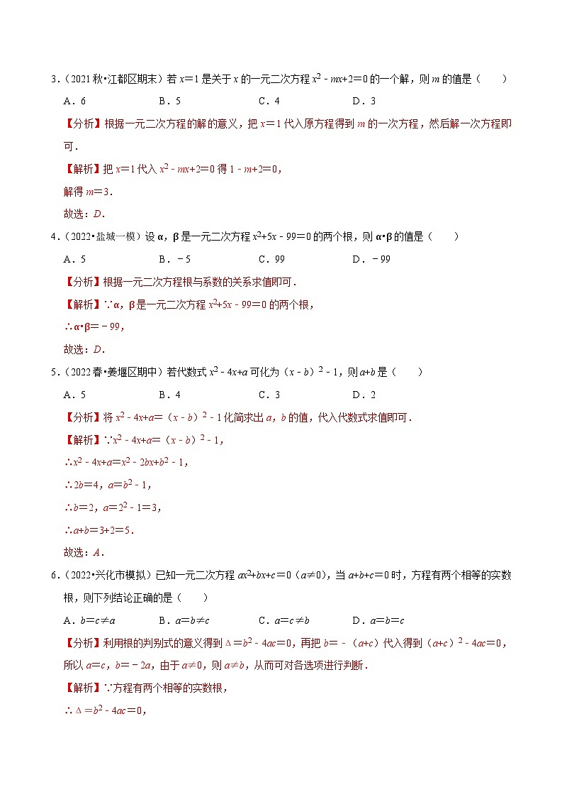 专题1.13一元二次方程单元测试（能力过关卷）-【讲练课堂】2022-2023学年九年级数学上册尖子生同步培优题典【苏科版】（解析版）第2页