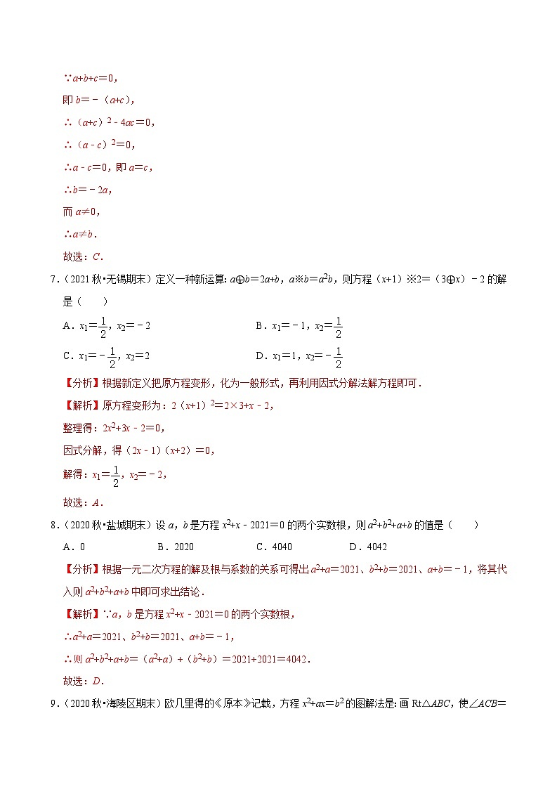 专题1.13一元二次方程单元测试（能力过关卷）-【讲练课堂】2022-2023学年九年级数学上册尖子生同步培优题典【苏科版】（解析版）第3页