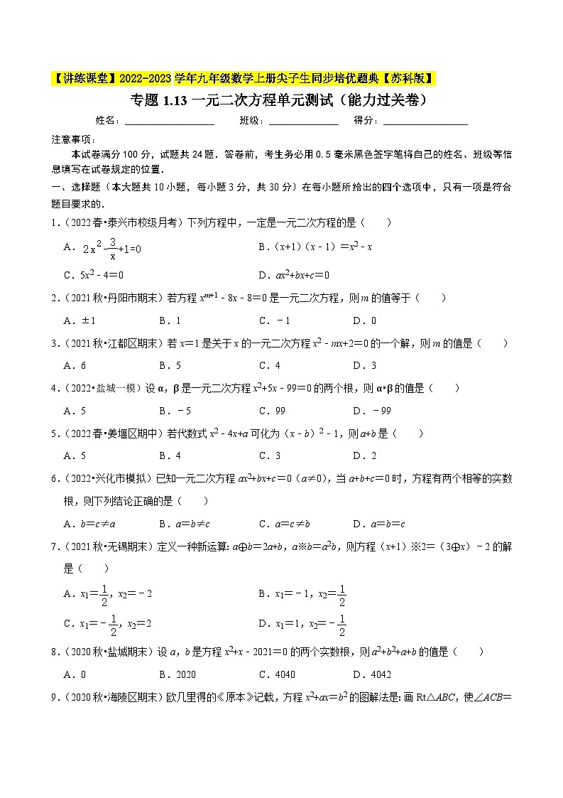 专题1.13一元二次方程单元测试（能力过关卷）-【讲练课堂】2022-2023学年九年级数学上册尖子生同步培优题典【苏科版】（原卷版）第1页