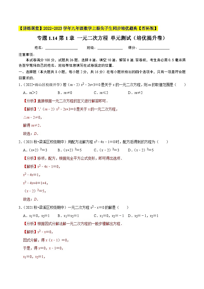 专题1.14第1章 一元二次方程 单元测试（培优提升卷）-【讲练课堂】2022-2023学年九年级数学上册尖子生同步培优题典【苏科版】（解析版）第1页