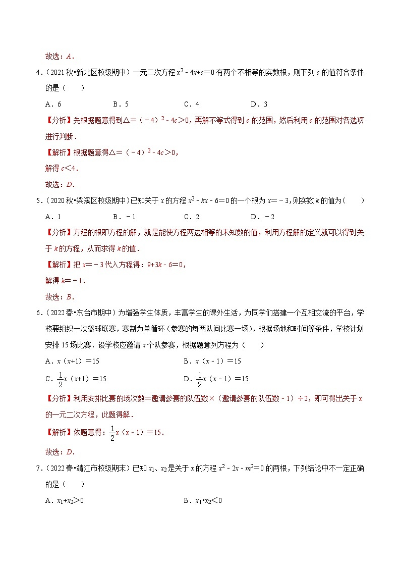 专题1.14第1章 一元二次方程 单元测试（培优提升卷）-【讲练课堂】2022-2023学年九年级数学上册尖子生同步培优题典【苏科版】（解析版）第2页