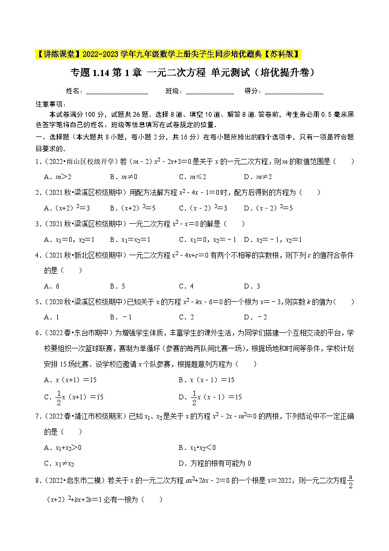 专题1.14第1章 一元二次方程 单元测试（培优提升卷）-【讲练课堂】2022-2023学年九年级数学上册尖子生同步培优题典【苏科版】（原卷版）第1页