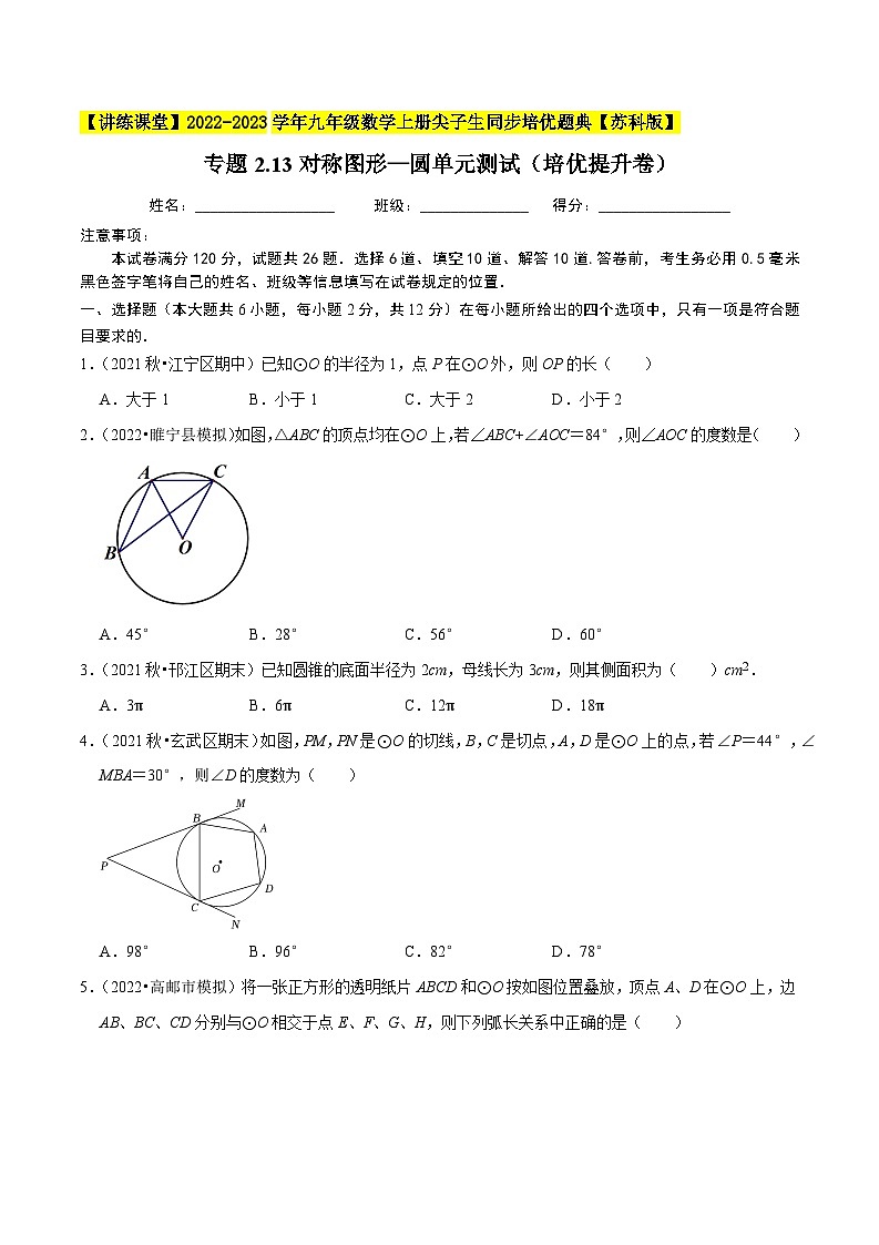 专题2.13对称图形—圆单元测试（培优提升卷）-【讲练课堂】2022-2023学年九年级数学上册尖子生同步培优题典【苏科版】（原卷版）第1页