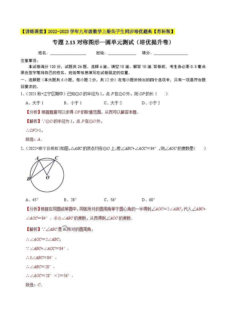 专题2.13对称图形—圆单元测试（培优提升卷）-【讲练课堂】2022-2023学年九年级数学上册尖子生同步培优题典【苏科版】（解析版）第1页