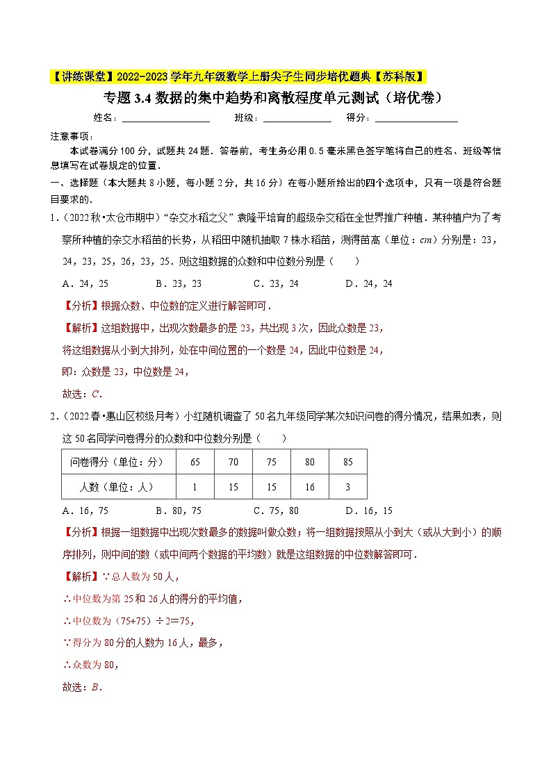 专题3.4数据的集中趋势和离散程度单元测试（培优卷）-【讲练课堂】2022-2023学年九年级数学上册尖子生同步培优题典【苏科版】（解析版）第1页