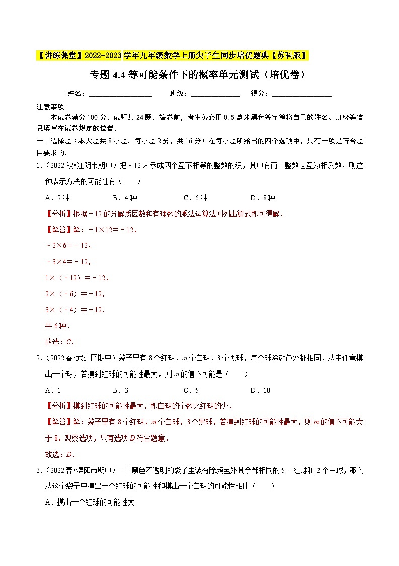 专题4.4等可能条件下的概率单元测试（培优卷）-【讲练课堂】2022-2023学年九年级数学上册尖子生同步培优题典【苏科版】（解析版）第1页