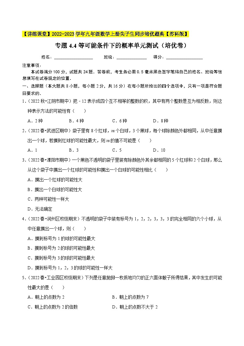 专题4.4等可能条件下的概率单元测试（培优卷）-【讲练课堂】2022-2023学年九年级数学上册尖子生同步培优题典【苏科版】（原卷版）第1页