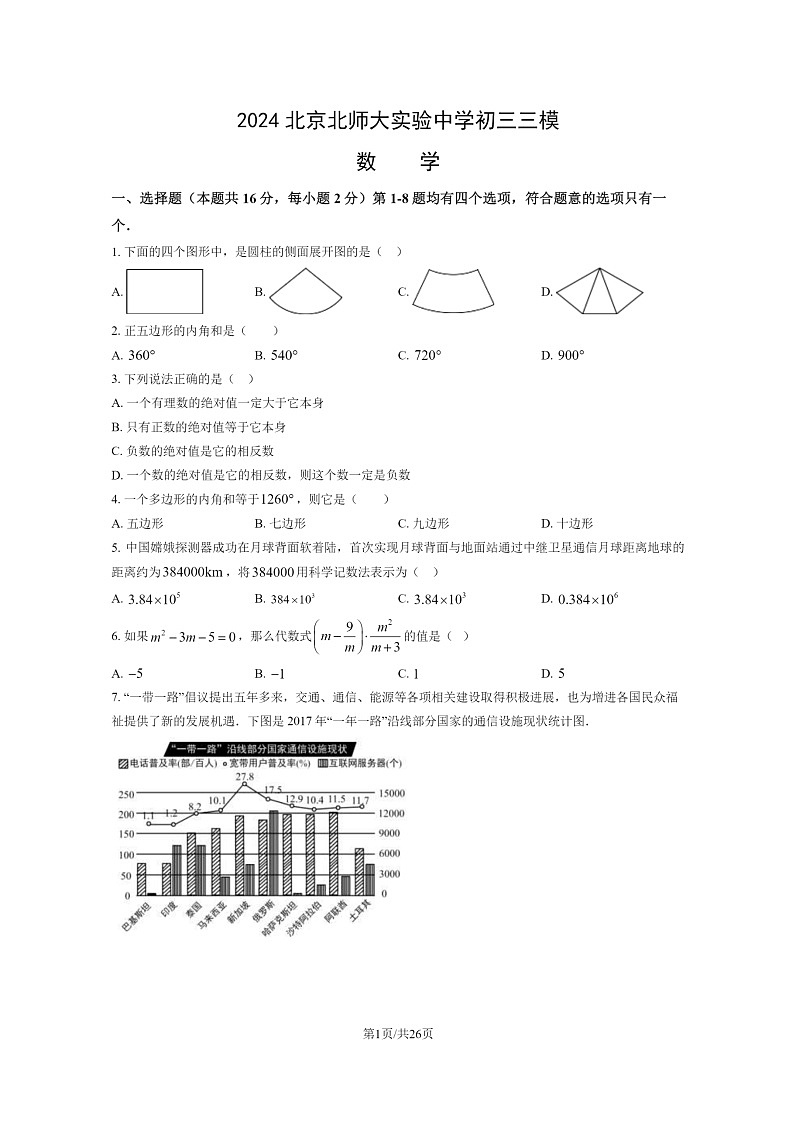 [数学][三模]2024北京北师大实验中学初三试卷及答案第1页