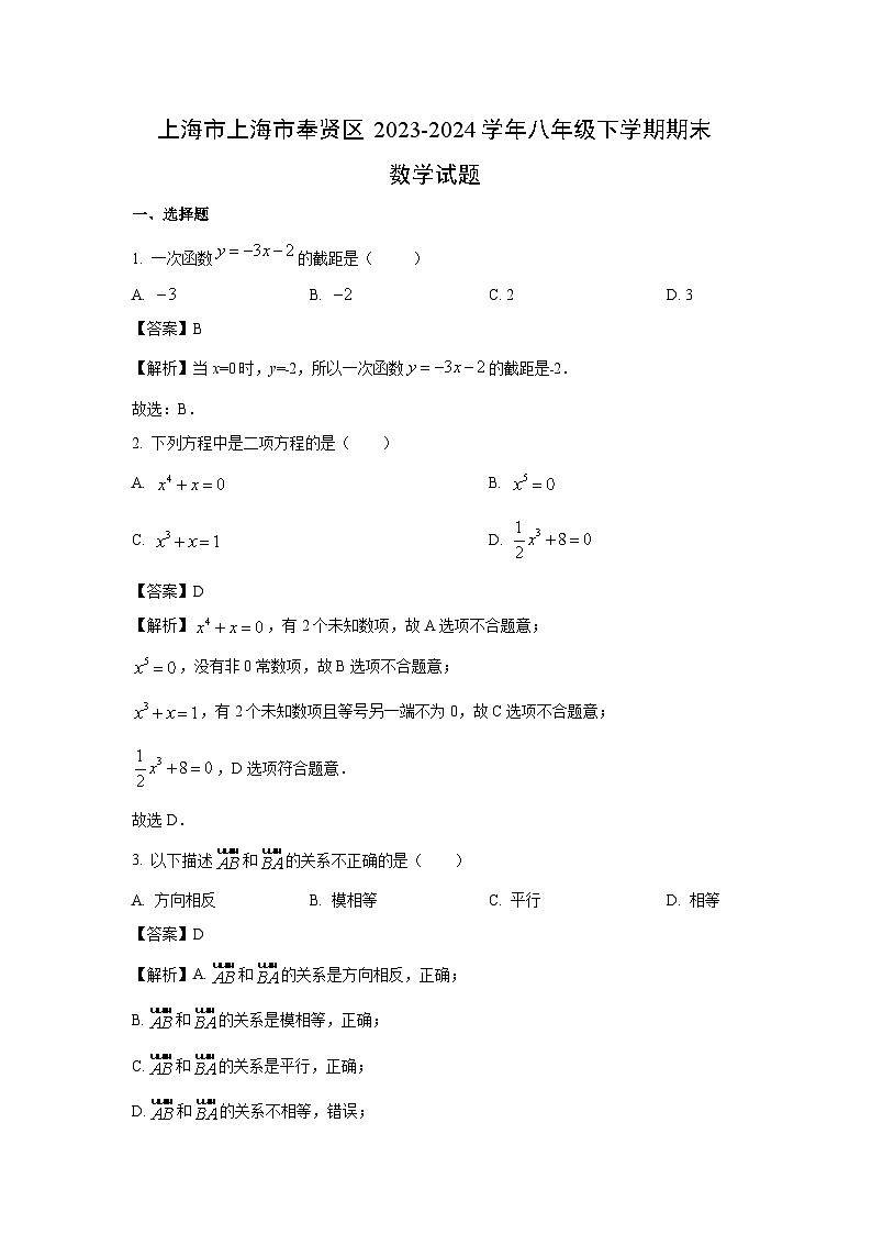 [数学]上海市奉贤区2023-2024学年八年级下学期期末试题（解析版）第1页