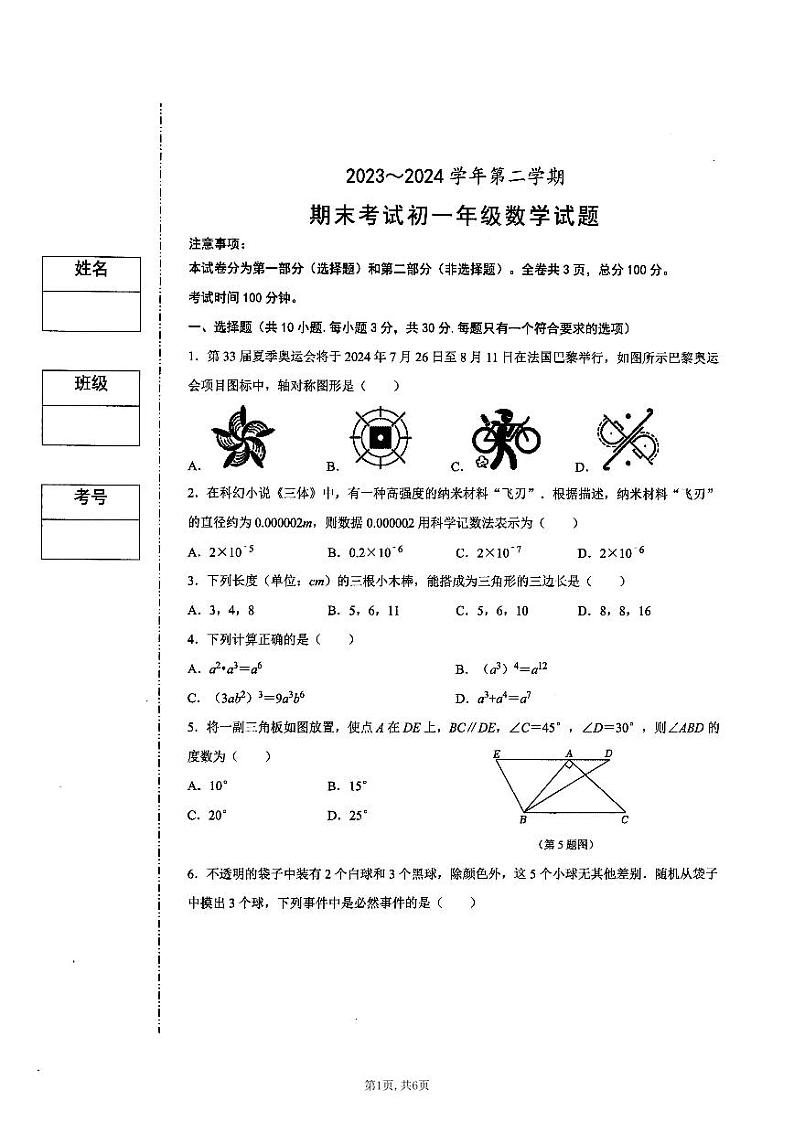 +陕西省西安市西安交大附中2023-2024学年七年级下学期期末考试数学试题01